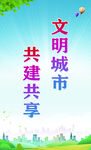 文明城市
