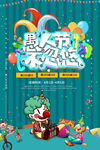 愚人节海报