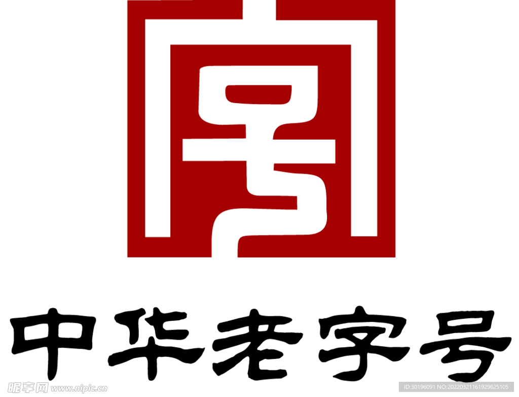 中华老字号