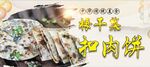 梅干菜扣肉饼