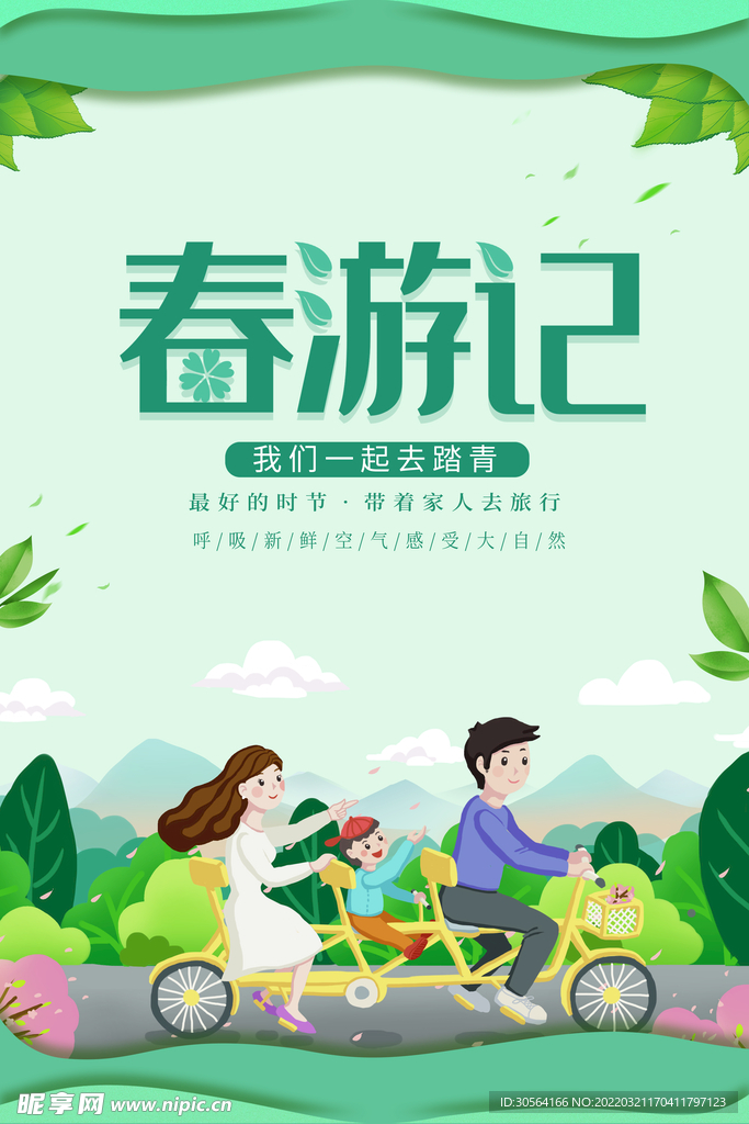 春游记