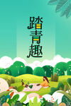 春季踏青活动