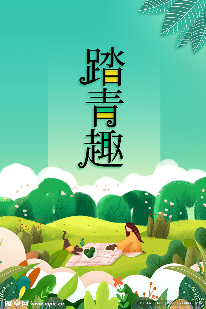 春季踏青活动