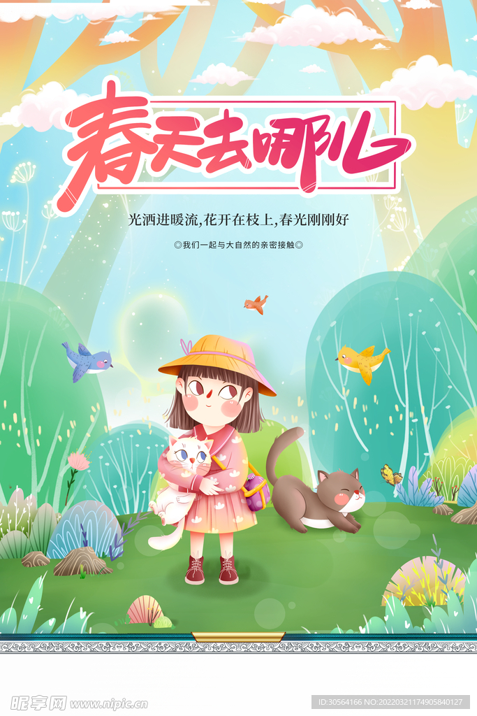 春季踏青旅游