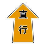 直行