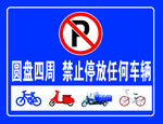 禁止停放任何车辆