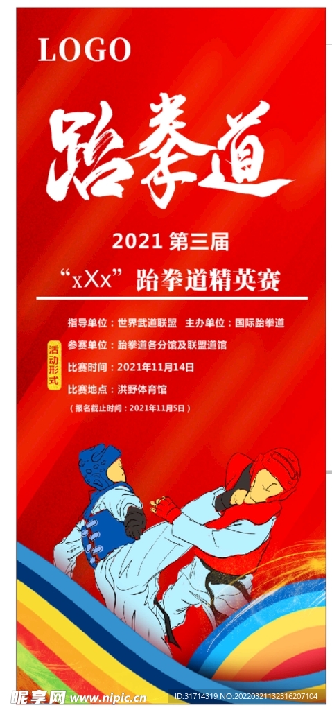 跆拳道海报