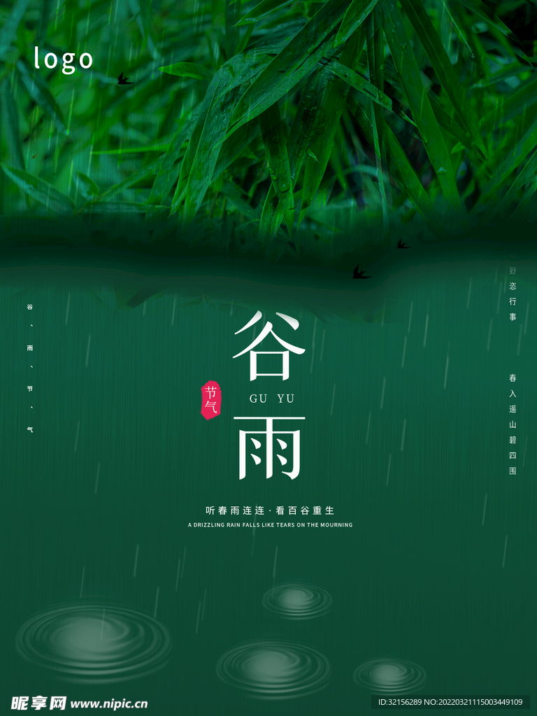 谷雨