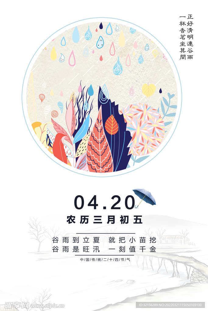 谷雨