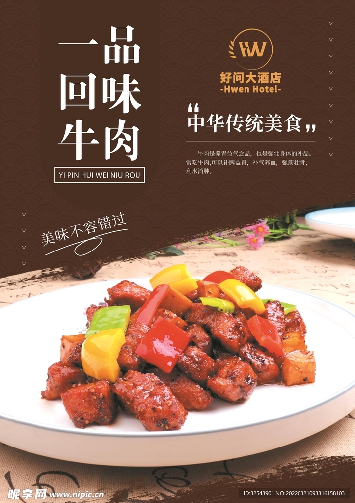 回味牛肉