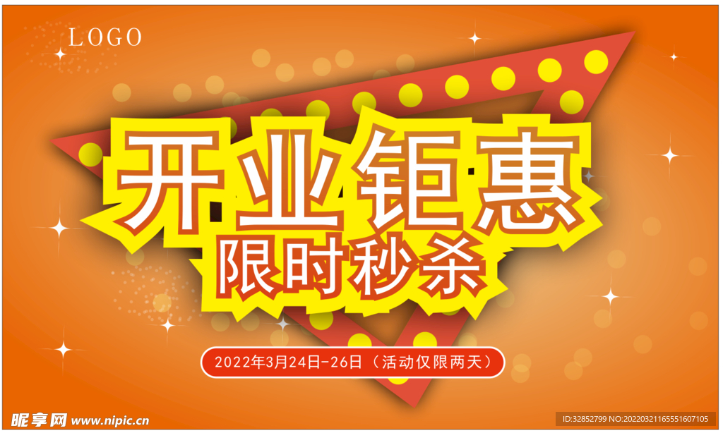 开业海报