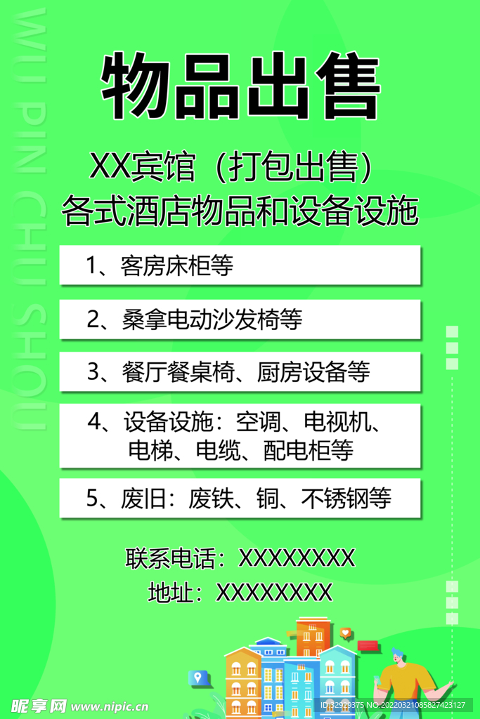 物品出售