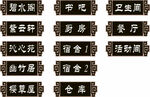 复古门牌