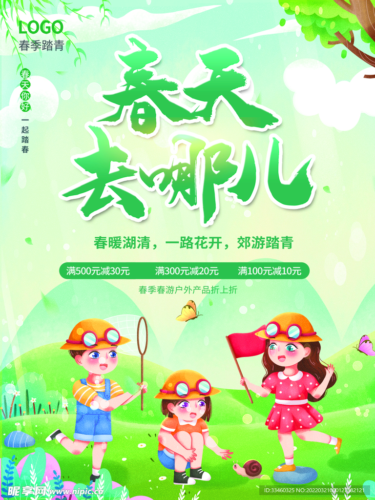 春天去哪儿