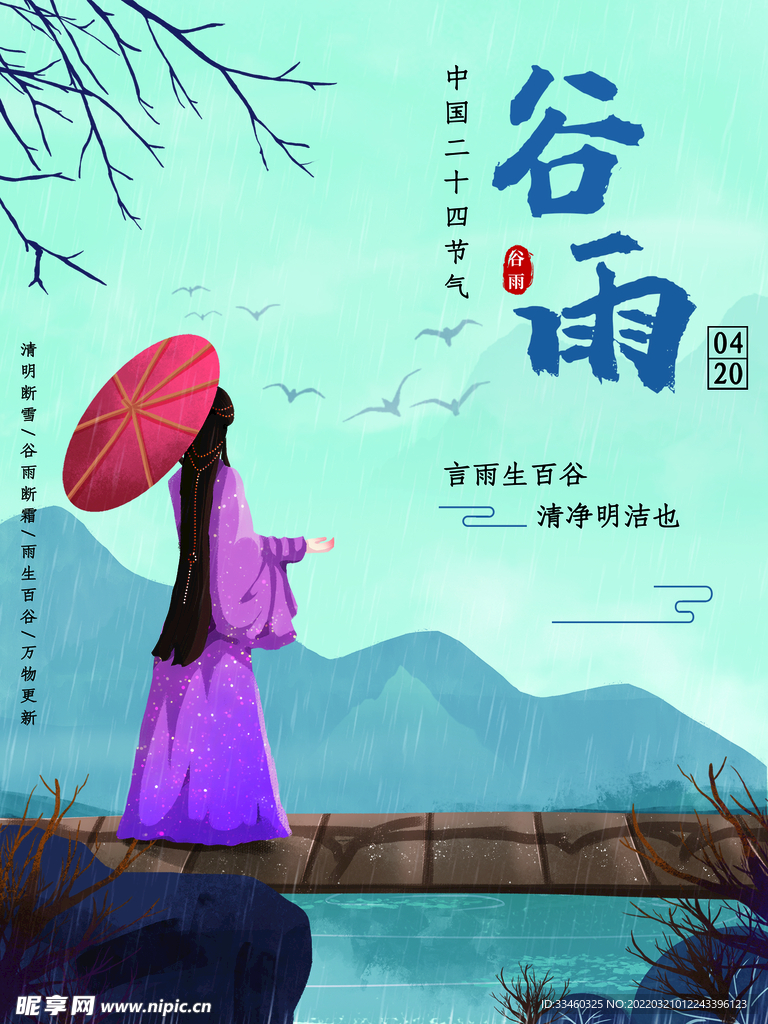 谷雨