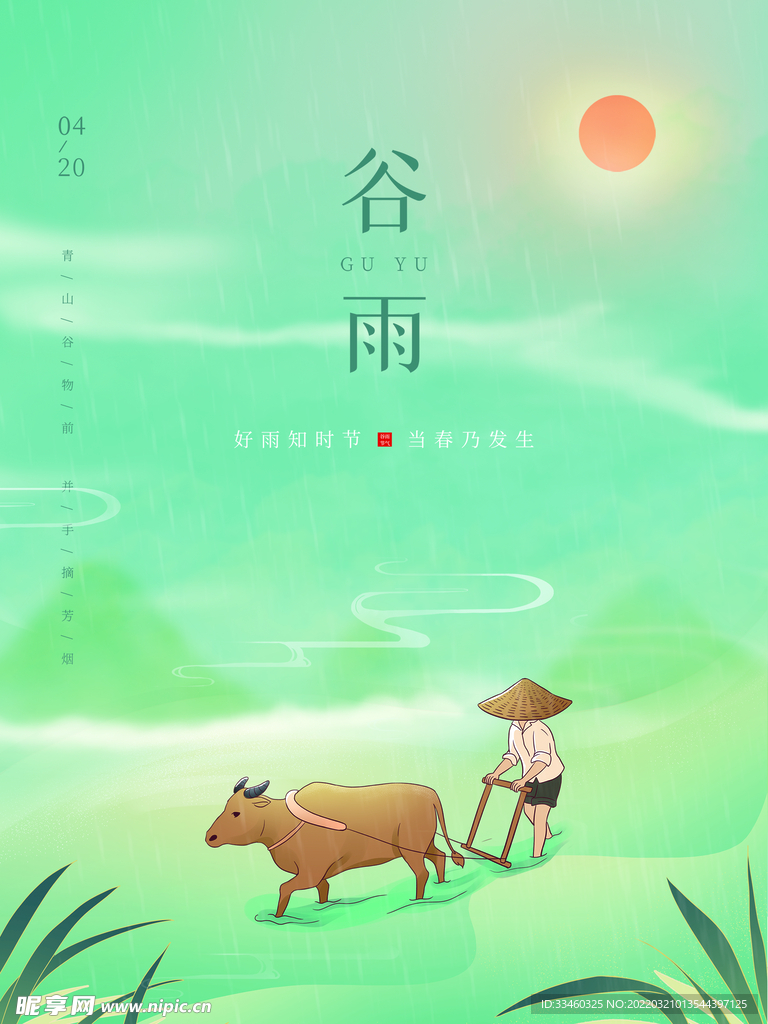 谷雨
