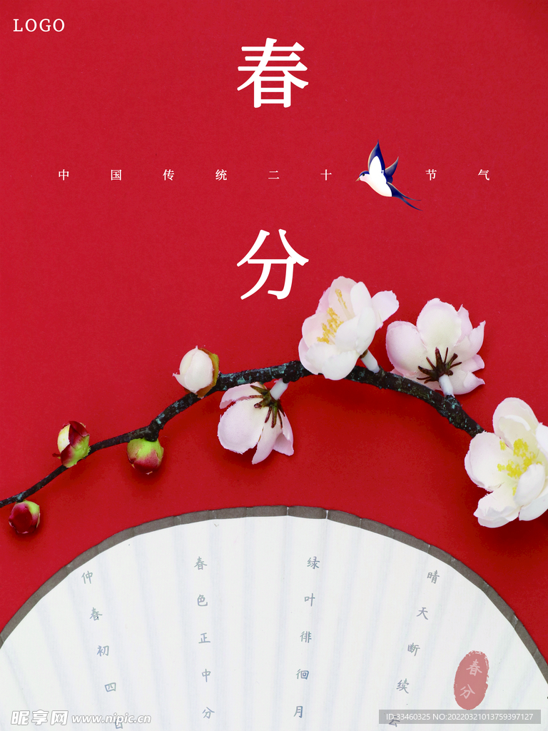 春分