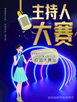 主持人大赛