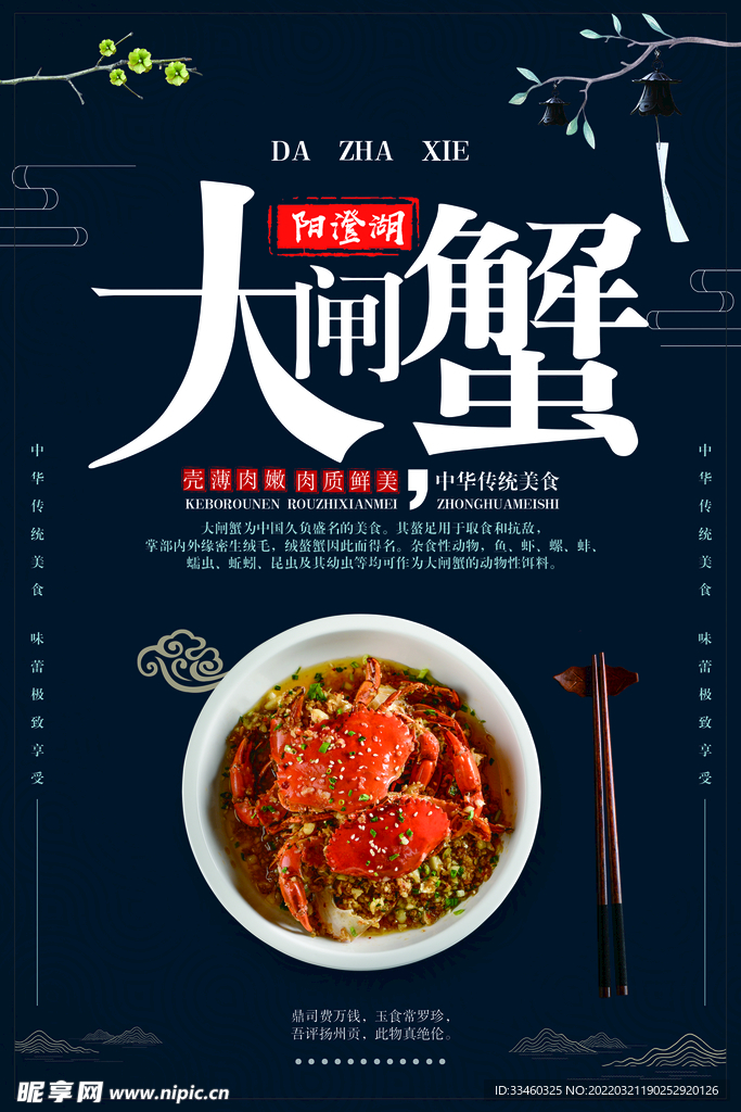 大闸蟹