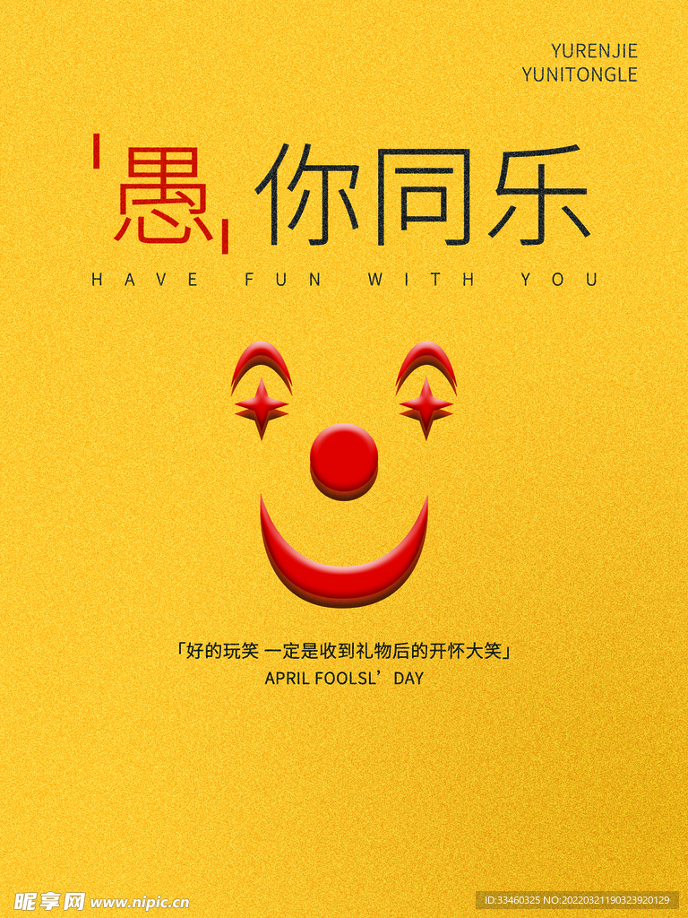 愚你同乐