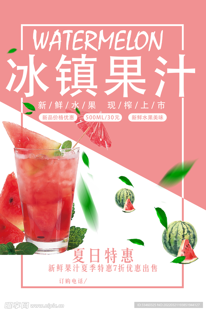 冰镇果汁