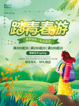 踏青春游