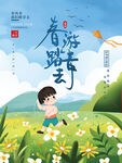 春游踏青去