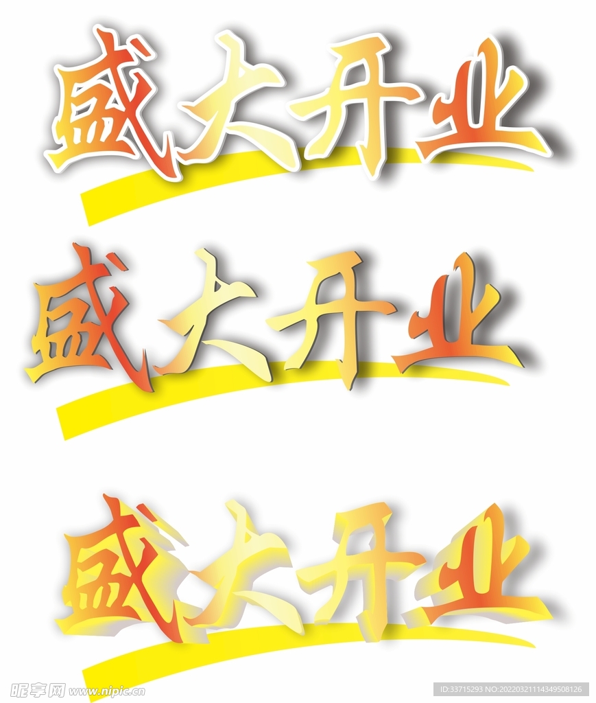 盛大开业