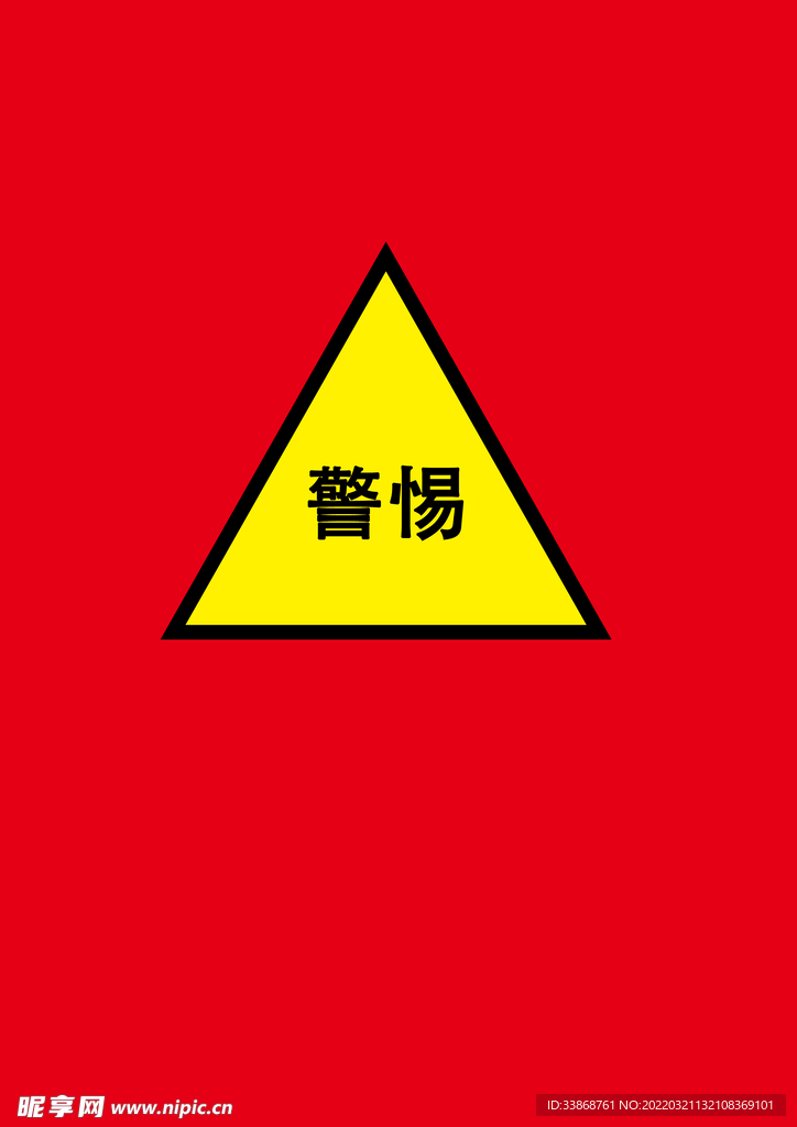 警惕标志