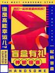 盲盒海报
