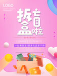 盲盒海报
