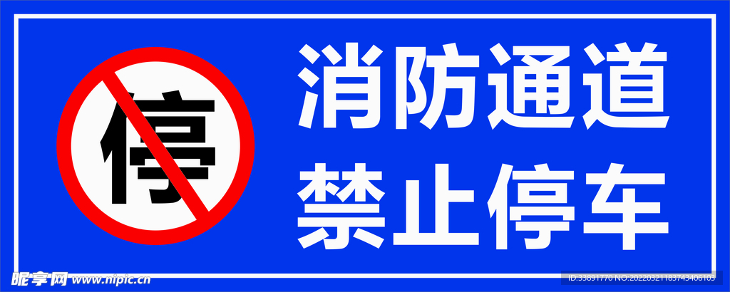 消防通道 禁止停车