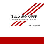 生命之源免疫因子