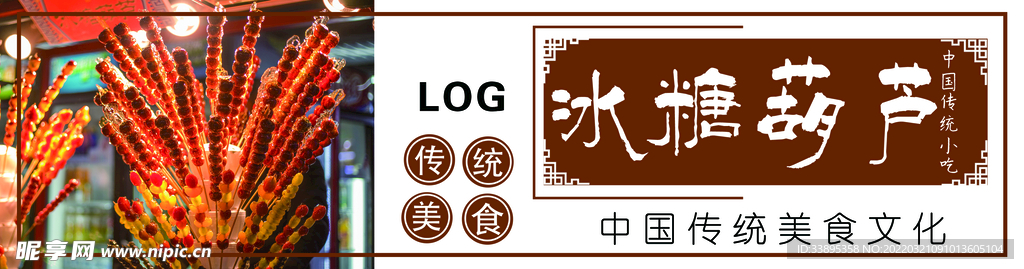 冰糖葫芦