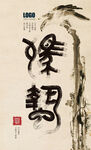 惊蛰