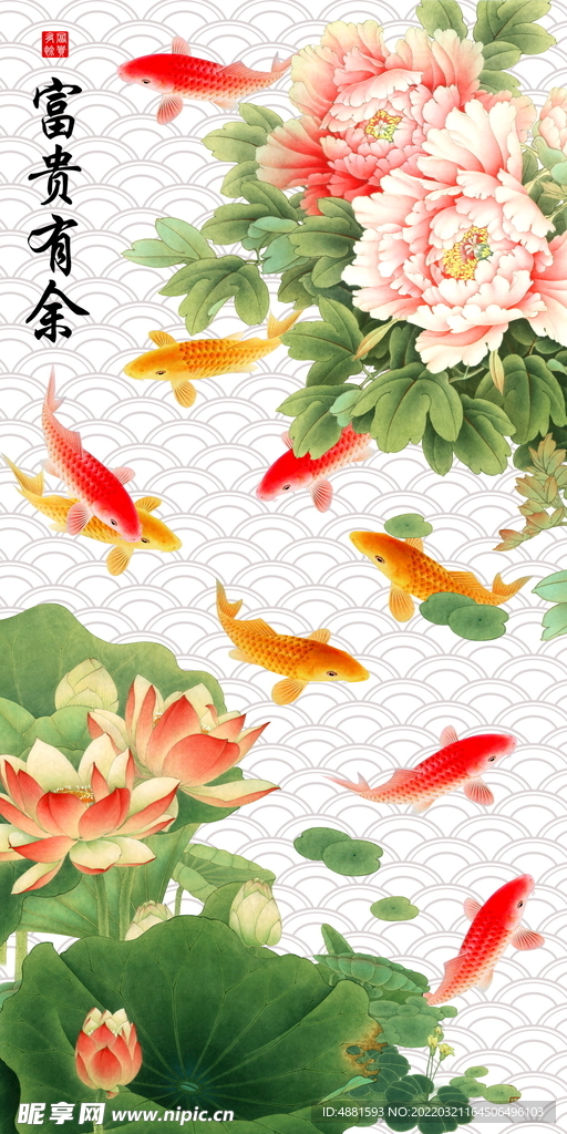 富贵有余