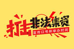 远离非法集资
