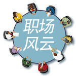 职场风云