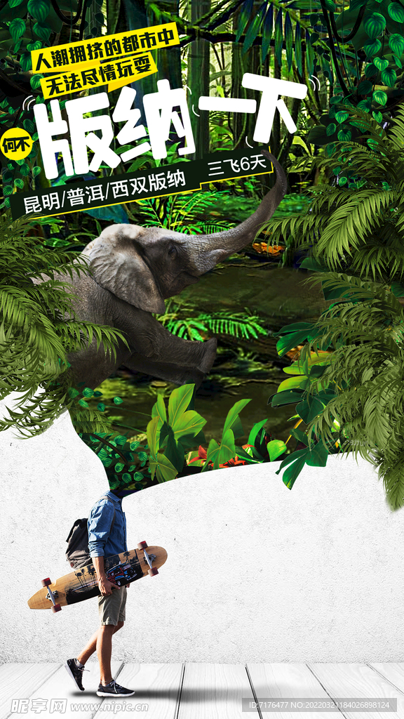 云南西双版纳旅游海报设计