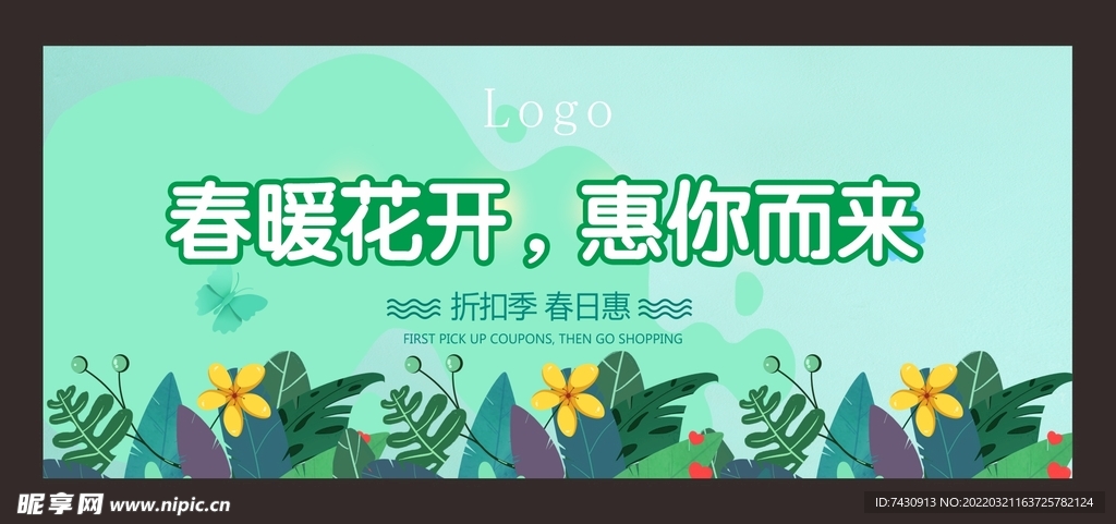 春暖花开，惠你而来