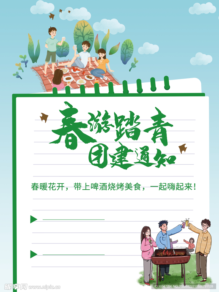 春游团建