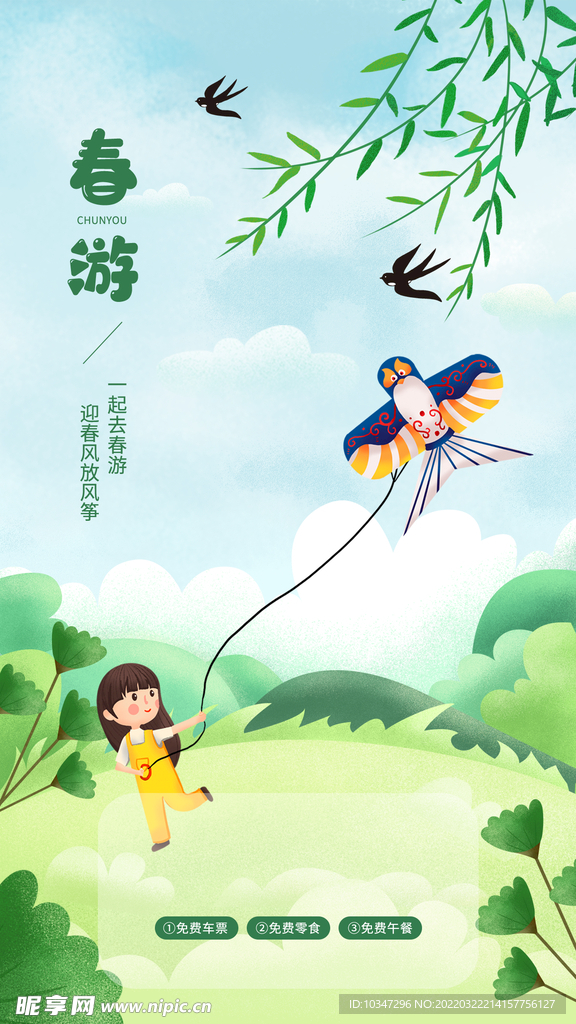 春游 踏青  