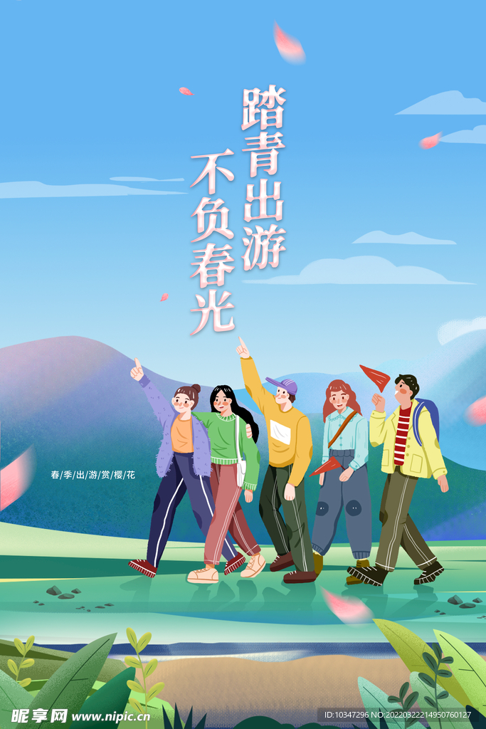 春游 踏青  