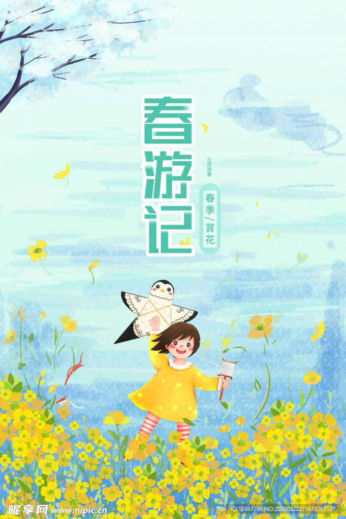 春游  
