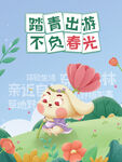 春游 踏青  