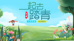 春游 踏青  