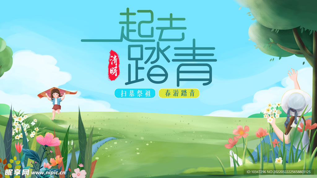 春游 踏青  