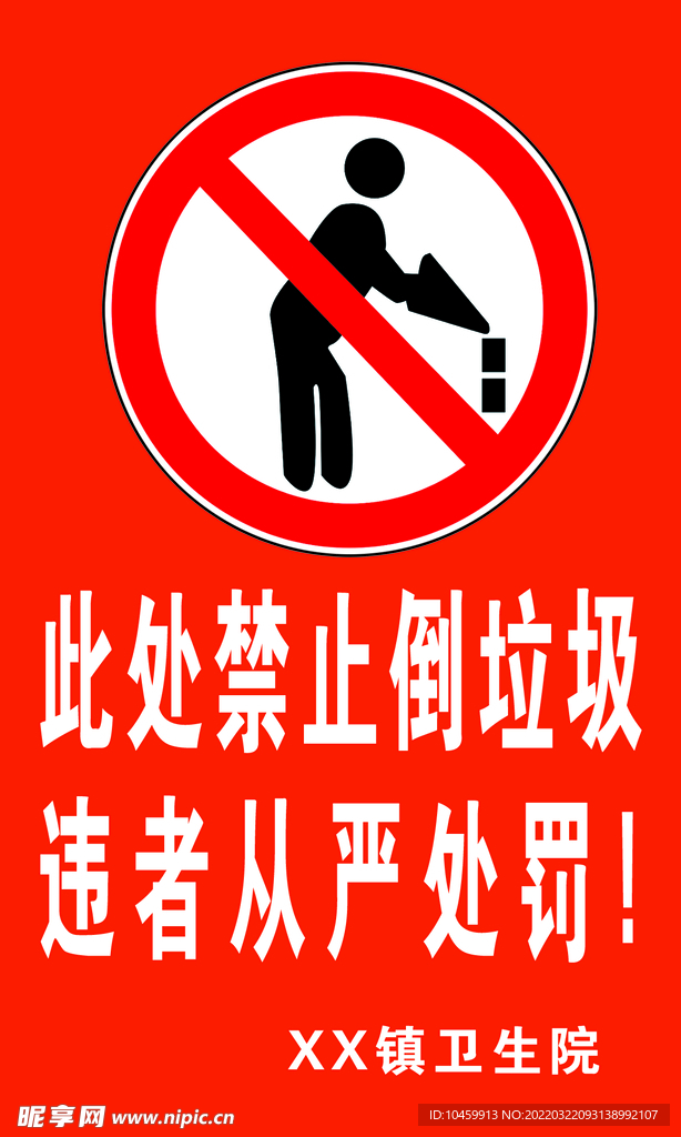 禁止投入垃圾桶标志图片