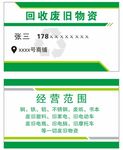废旧物资名片