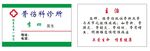 诊所名片